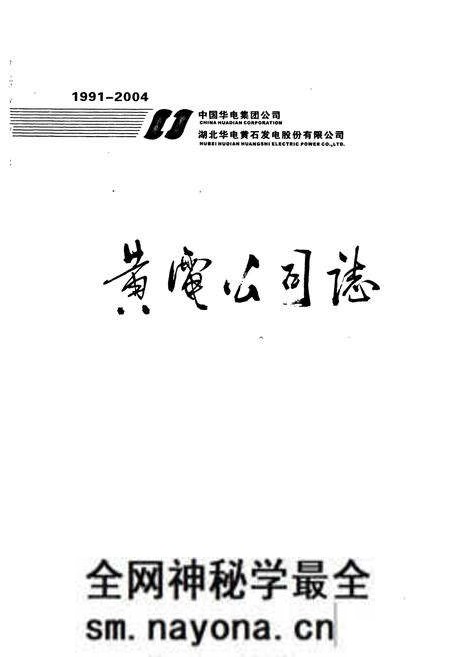 《黄电公司志》.pdf电子版_湖北省志预览图1 《黄电公司志》.pdf电子版_湖北省志预览图1