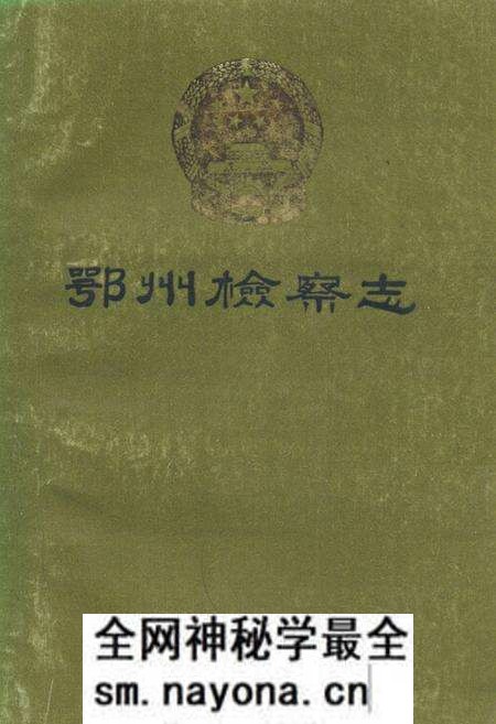 《鄂州检察志》.pdf电子版_湖北省志预览图 《鄂州检察志》.pdf电子版_湖北省志预览图
