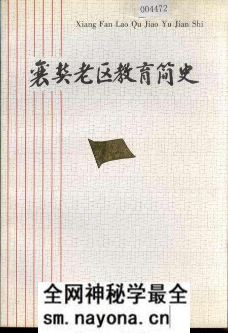《襄樊老区教育简史》.pdf电子版_湖北省志预览图