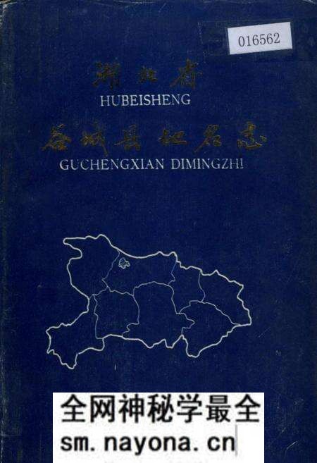 《湖北省谷城县地名志》.pdf电子版_湖北省志预览图