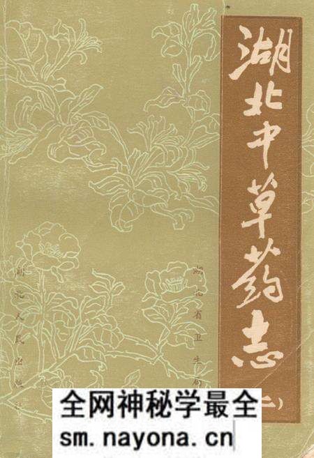《《湖北中草药志二》》.pdf电子版_湖北省志预览图