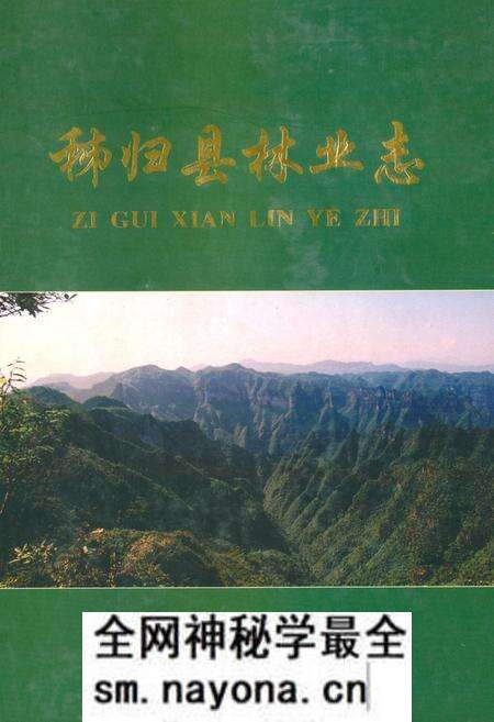 《秭归县林业志(1949-2004)》.pdf电子版_湖北省志预览图 《秭归县林业志(1949-2004)》.pdf电子版_湖北省志预览图