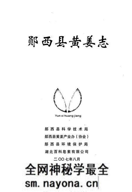 《《郧西县黄姜志》》.pdf电子版_湖北省志预览图1 《《郧西县黄姜志》》.pdf电子版_湖北省志预览图1