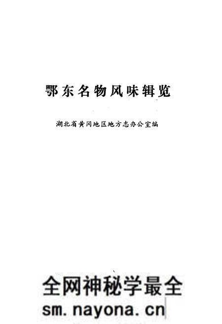 《鄂东名物风味辑览》.pdf电子版_湖北省志预览图1 《鄂东名物风味辑览》.pdf电子版_湖北省志预览图1