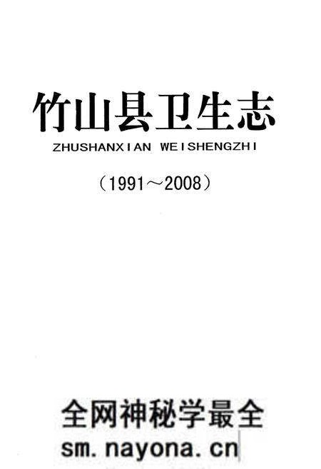 《竹山县卫生志(1991~2008)》.pdf电子版_湖北省志预览图1