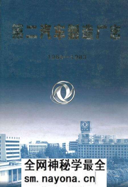 《第二汽车制造厂志(1969-1983)》.pdf电子版_湖北省志预览图 《第二汽车制造厂志(1969-1983)》.pdf电子版_湖北省志预览图