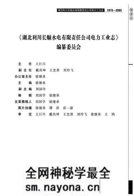 《湖北利川长顺水电有限责任公司电力工业志(1978-2005)》.pdf电子版_湖北省志预览图4 《湖北利川长顺水电有限责任公司电力工业志(1978-2005)》.pdf电子版_湖北省志预览图4