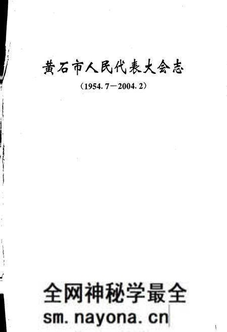《黄石市人民代表大会志》.pdf电子版_湖北省志预览图2 《黄石市人民代表大会志》.pdf电子版_湖北省志预览图2