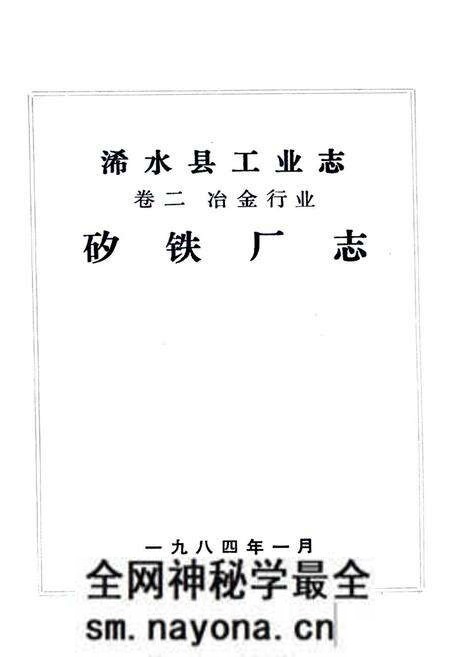 《《浠水县工业志卷二冶金行业·矽铁厂志》》.pdf电子版_湖北省志预览图1 《《浠水县工业志卷二冶金行业·矽铁厂志》》.pdf电子版_湖北省志预览图1