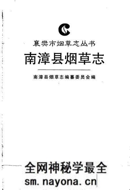 《南漳县烟草志》.pdf电子版_湖北省志预览图1 《南漳县烟草志》.pdf电子版_湖北省志预览图1
