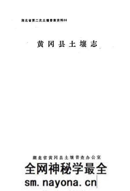 《《黄冈县土壤志》》.pdf电子版_湖北省志预览图1
