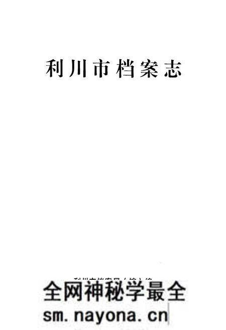 《《利川市档案志》》.pdf电子版_湖北省志预览图1 《《利川市档案志》》.pdf电子版_湖北省志预览图1
