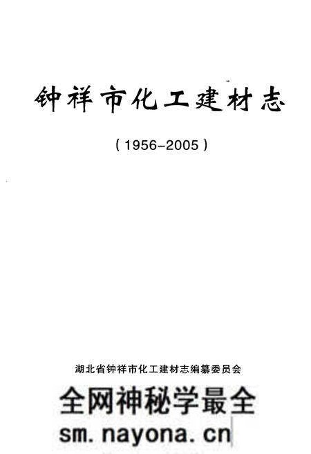 《《钟祥市化工建材志》(1956-2005)》.pdf电子版_湖北省志预览图1 《《钟祥市化工建材志》(1956-2005)》.pdf电子版_湖北省志预览图1