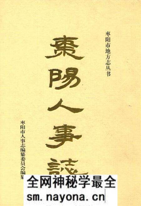 《枣阳人事志》.pdf电子版_湖北省志预览图 《枣阳人事志》.pdf电子版_湖北省志预览图