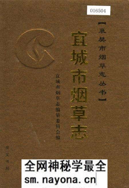 《宜城市烟草志》.pdf电子版_湖北省志预览图 《宜城市烟草志》.pdf电子版_湖北省志预览图