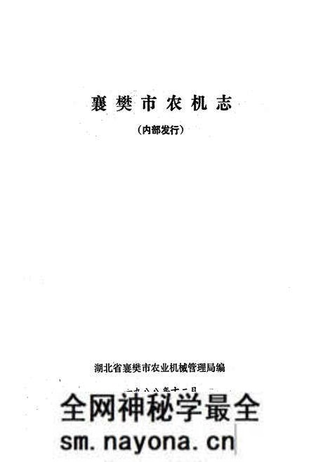 《襄樊市农机志》.pdf电子版_湖北省志预览图1