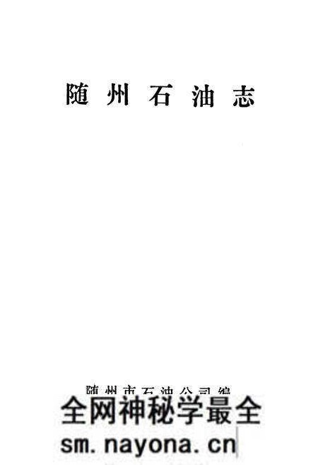 《《随州石油志》》.pdf电子版_湖北省志预览图1 《《随州石油志》》.pdf电子版_湖北省志预览图1