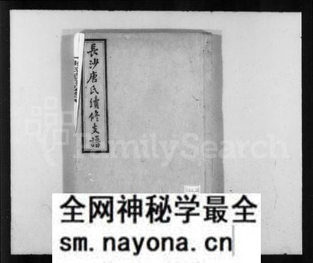 湖南唐氏族谱-长沙唐氏续修支谱.pdf电子版预览图2 湖南唐氏族谱-长沙唐氏续修支谱.pdf电子版预览图2