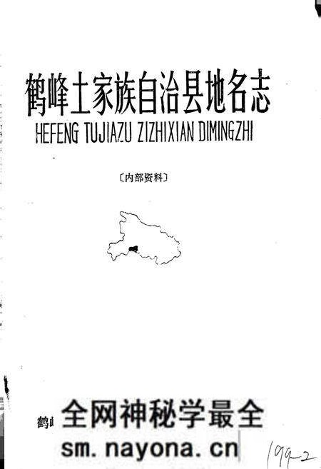 《鹤峰土家族自治县地名志》.pdf电子版_湖北省志预览图1 《鹤峰土家族自治县地名志》.pdf电子版_湖北省志预览图1