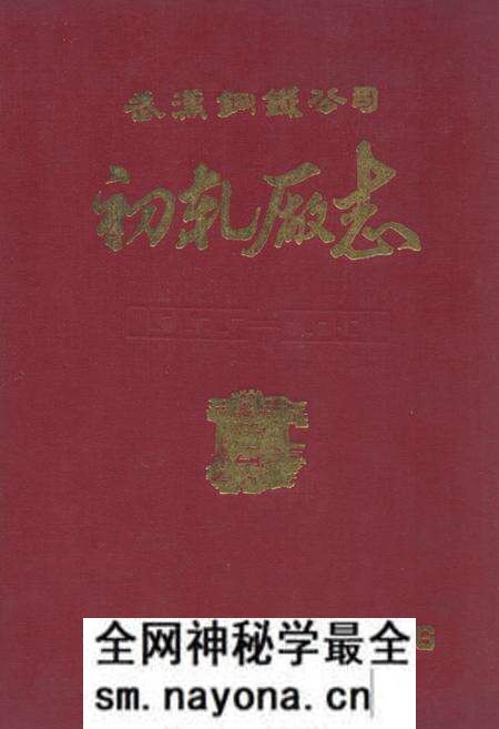 《初轧厂志》.pdf电子版_湖北省志预览图 《初轧厂志》.pdf电子版_湖北省志预览图