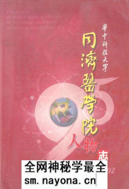 《《华中科技大学同济医学院人物志(1907-2002)》》.pdf电子版_湖北省志预览图