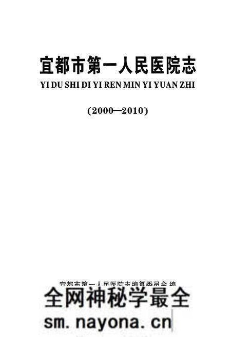 《宜都市第一人民医院志(2000-2010)》.pdf电子版_湖北省志预览图1