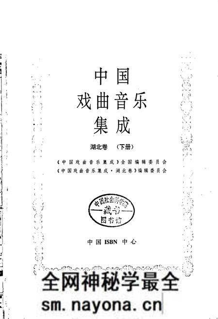 《中国戏曲音乐集成湖北卷 下册》.pdf电子版_湖北省志预览图1 《中国戏曲音乐集成湖北卷 下册》.pdf电子版_湖北省志预览图1