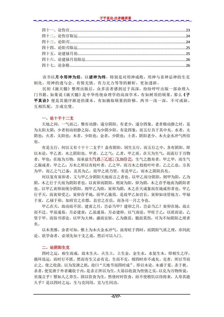 沈孝瞻《子平真诠》PDF电子书（2册PDF电子书）