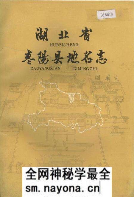《湖北省枣阳县地名志》.pdf电子版_湖北省志预览图 《湖北省枣阳县地名志》.pdf电子版_湖北省志预览图