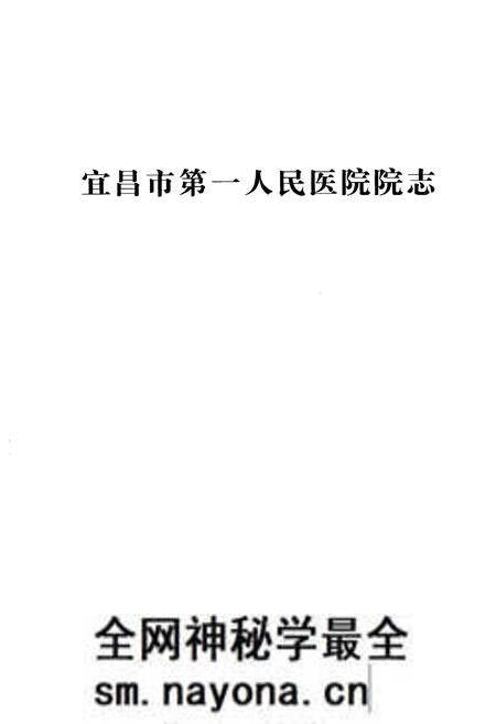 《《宜昌市第一人民医院院志(1949-2009)》》.pdf电子版_湖北省志预览图1
