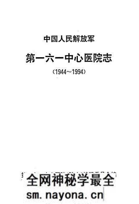 《中国人民解放军第一六一中心医院志(1944~1994)》.pdf电子版_湖北省志预览图1 《中国人民解放军第一六一中心医院志(1944~1994)》.pdf电子版_湖北省志预览图1