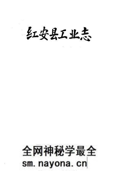 《《红安县工业志》》.pdf电子版_湖北省志预览图1 《《红安县工业志》》.pdf电子版_湖北省志预览图1