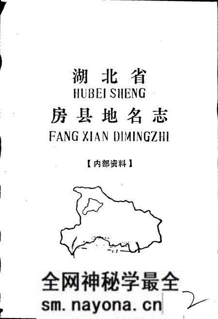 《湖北省房县地名志》.pdf电子版_湖北省志预览图1 《湖北省房县地名志》.pdf电子版_湖北省志预览图1