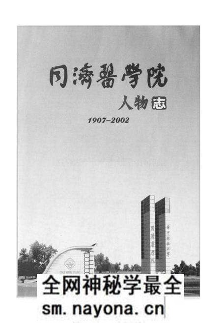 《《华中科技大学同济医学院人物志(1907-2002)》》.pdf电子版_湖北省志预览图1