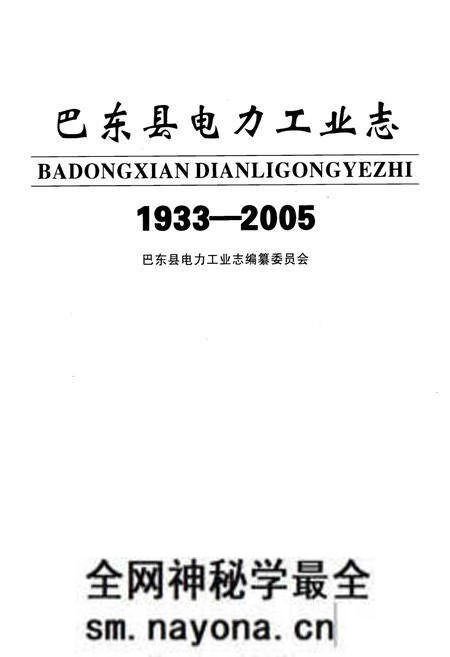 《巴东县电力工业志(1933-2005)》.pdf电子版_湖北省志预览图1 《巴东县电力工业志(1933-2005)》.pdf电子版_湖北省志预览图1