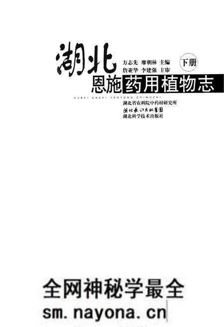 《湖北恩施药用植物志(下册)》.pdf电子版_湖北省志预览图1