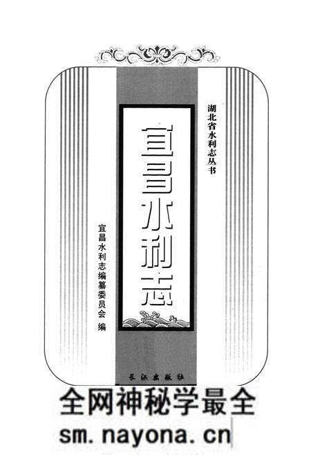 《宜昌水利志》.pdf电子版_湖北省志预览图1