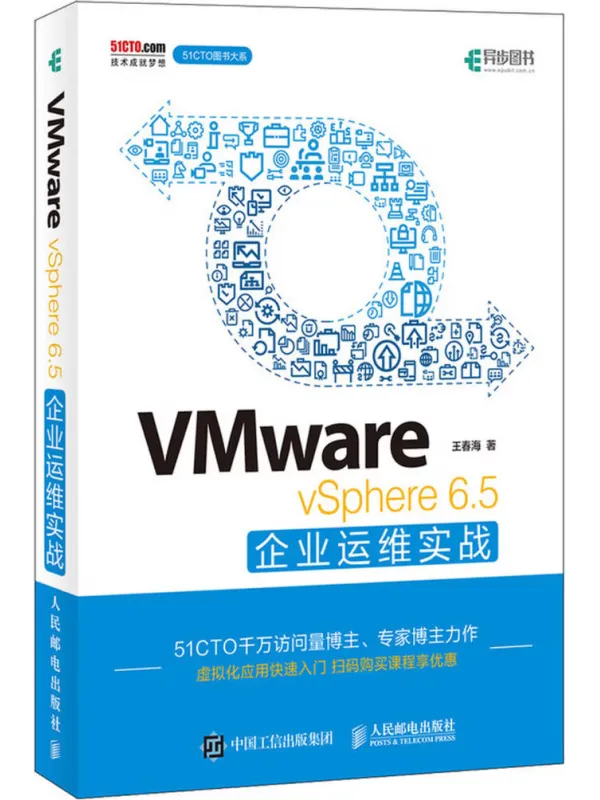 《VMware vSphere 6.5企业运维实战》王春海【文字版_PDF电子书_】 《VMware vSphere 6.5企业运维实战》封面图片