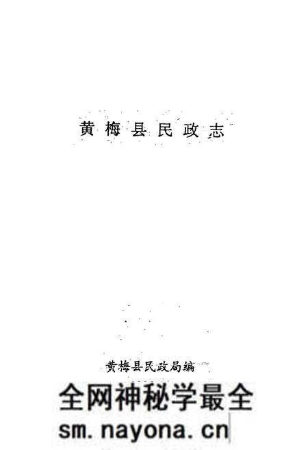 《黄梅县民政志》.pdf电子版_湖北省志预览图1 《黄梅县民政志》.pdf电子版_湖北省志预览图1