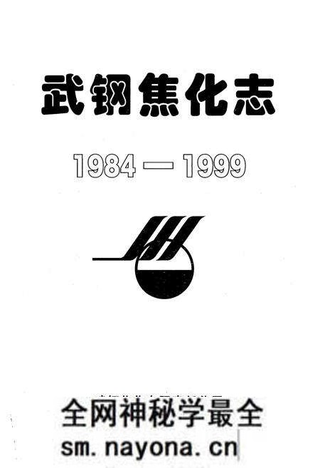 《《武钢焦化志》(1984-1999)》.pdf电子版_湖北省志预览图1