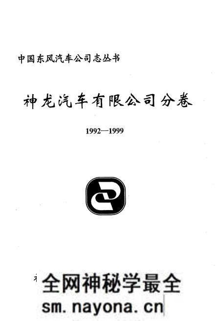 《《神龙汽车有限公司分卷(1992-1999)》》.pdf电子版_湖北省志预览图1 《《神龙汽车有限公司分卷(1992-1999)》》.pdf电子版_湖北省志预览图1