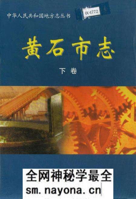 《黄石市志 下卷》.pdf电子版_湖北省志预览图 《黄石市志 下卷》.pdf电子版_湖北省志预览图