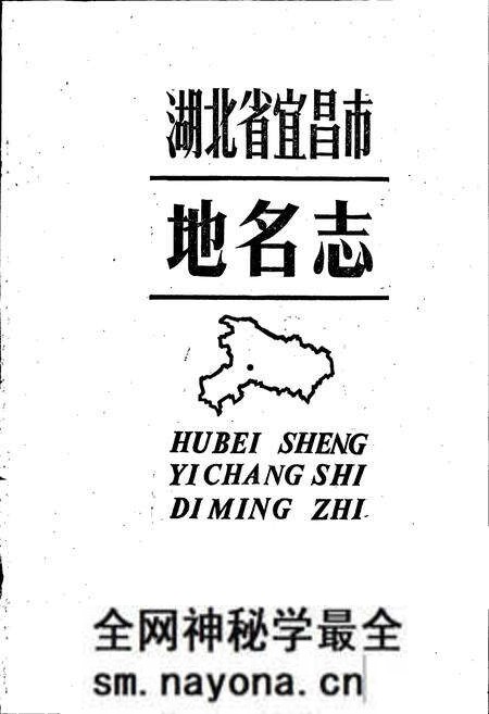 《湖北省宜昌市地名志》.pdf电子版_湖北省志预览图1 《湖北省宜昌市地名志》.pdf电子版_湖北省志预览图1