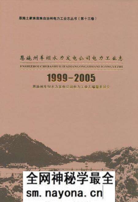 《恩施州车坝水力发电公司电力工业志(1999-2005)》.pdf电子版_湖北省志预览图