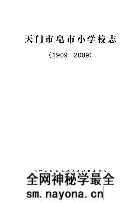 《《天门市皂市小学校志1909-2009》》.pdf电子版_湖北省志预览图1 《《天门市皂市小学校志1909-2009》》.pdf电子版_湖北省志预览图1