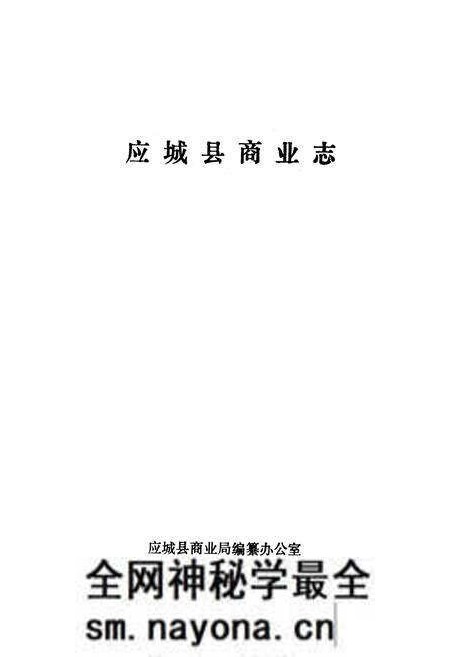 《应城县商业志》.pdf电子版_湖北省志预览图1 《应城县商业志》.pdf电子版_湖北省志预览图1
