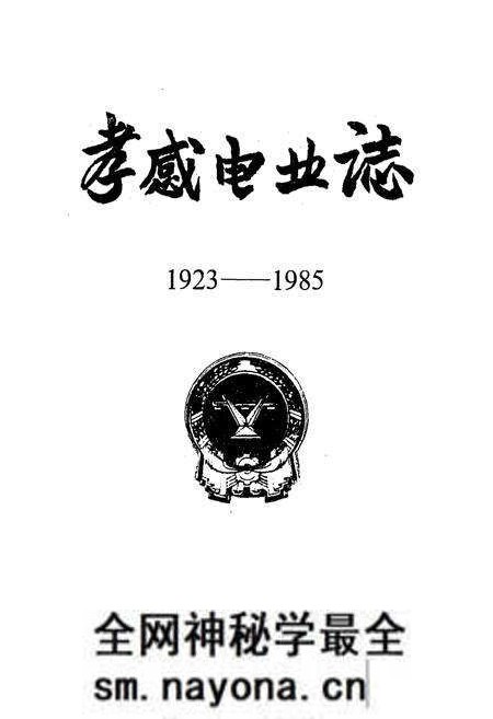 《孝感电业志(1923-1985)》.pdf电子版_湖北省志预览图1