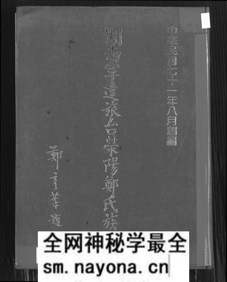 湖南郑氏族谱-湖南宁远旅台荣阳郑氏族谱.pdf电子版预览图