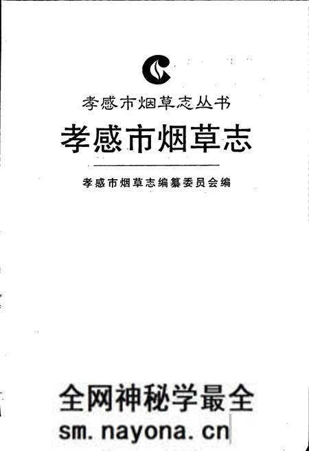 《孝感市烟草志》.pdf电子版_湖北省志预览图1 《孝感市烟草志》.pdf电子版_湖北省志预览图1