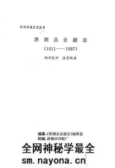 《《洪湖县金融志(1811-1987)》》.pdf电子版_湖北省志预览图1
